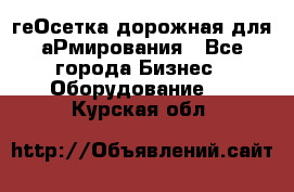 геОсетка дорожная для аРмирования - Все города Бизнес » Оборудование   . Курская обл.